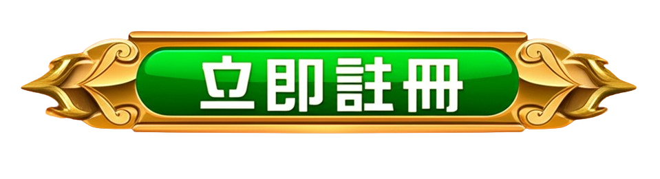 立即註冊